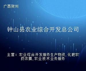 鐘山縣農(nóng)業(yè)綜合開發(fā)總公司 深耕農(nóng)業(yè)前沿，賦能賀州企業(yè)服務(wù)新生態(tài)
